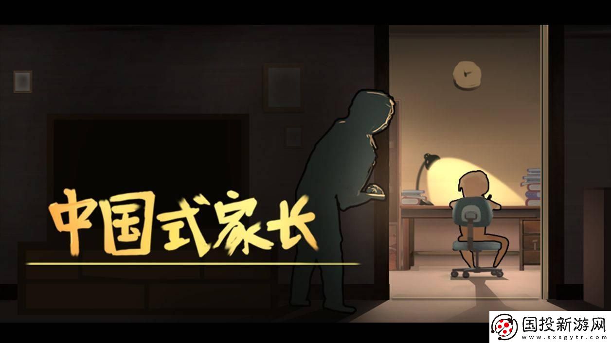 中國式家長如何達成完美攻略：副本挑戰(zhàn)指南