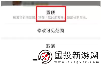 微信朋友圈置頂怎么弄