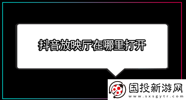 抖音放映廳在哪里打開-抖音怎樣追劇