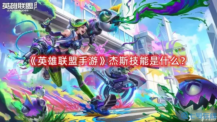 英雄聯(lián)盟手游杰斯攻略