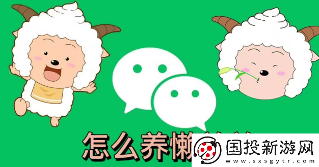 微信狀態(tài)怎么養(yǎng)動(dòng)物-微信狀態(tài)怎么養(yǎng)寵物