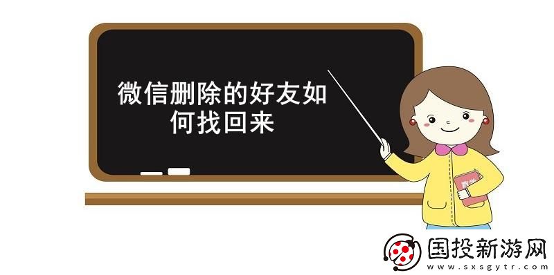 微信刪除的好友如何找回來(lái)-微信找回已刪除的好友方法介紹