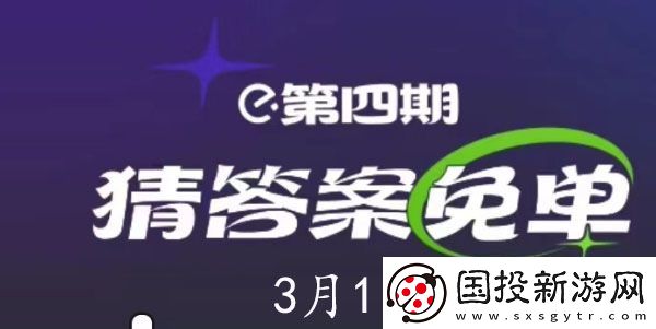 餓了么3月1日免單時(shí)間-餓了么3.1免單答案