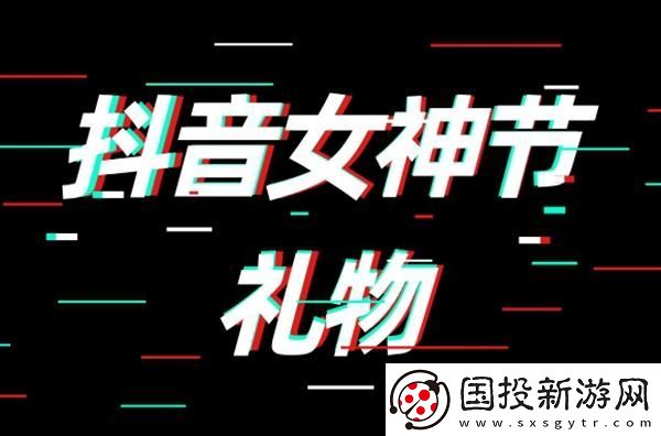 抖音女神節(jié)禮物多少錢-2023女神節(jié)禮物價格介紹