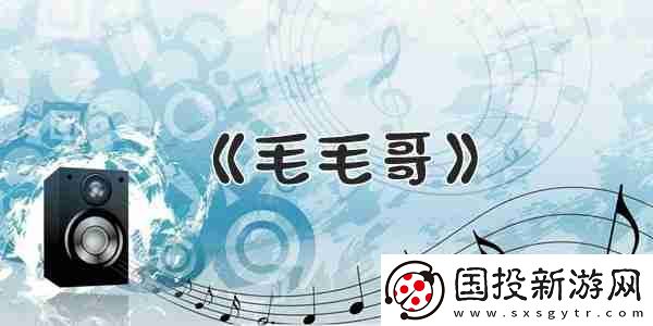 抖音每個(gè)人的身上都有毛毛歌曲介紹