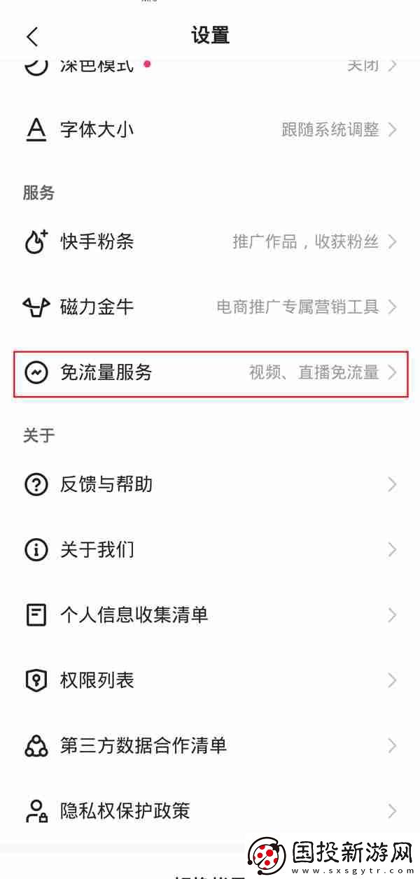快手免流量服務如何關閉-快手取消免流量服務教程一覽