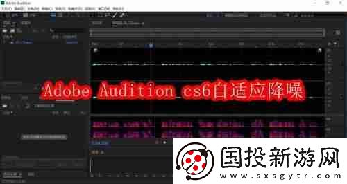 Adobe-Audition-cs6怎么自適應降噪