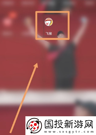 飛豬購票如何讓朋友助力加速-飛豬購票讓朋友助力加速方法
