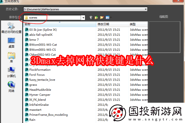 3Dmax去掉網(wǎng)格快捷鍵是什么