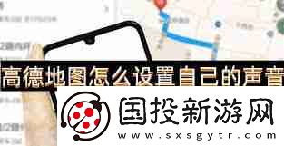 高德地圖導(dǎo)航APP如何設(shè)置語音提示