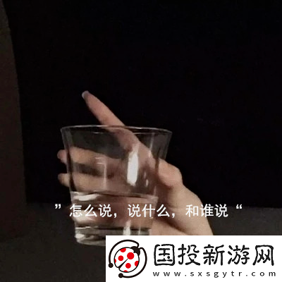 怎么說說什么和誰說圖片