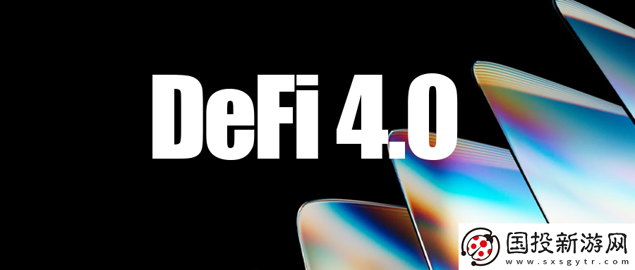 DeFi-4.0崢嶸初現(xiàn):主權(quán)金融時(shí)代的來(lái)臨