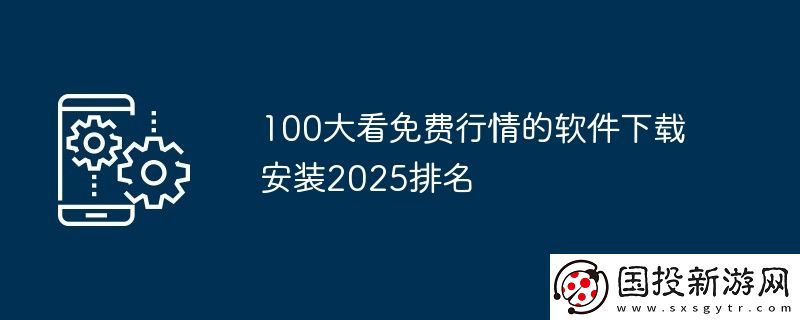 100大看免費(fèi)行情的軟件下載安裝2025排名