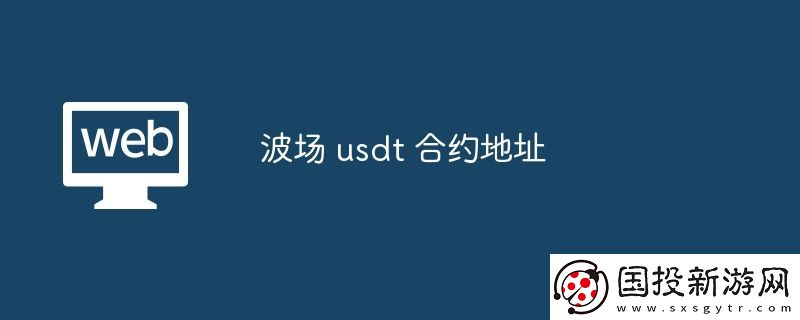 波場(chǎng)-usdt-合約地址