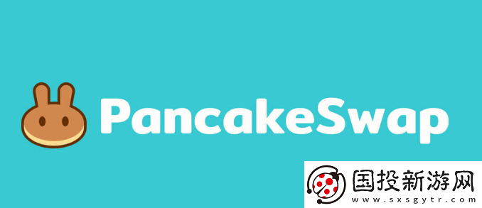 pancakeswap交易所在哪下載