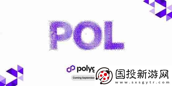 Polygon預計9/4升級POL!MATIC持有者需要注意什么