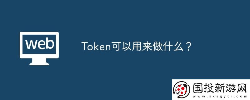 Token可以用來(lái)做什么