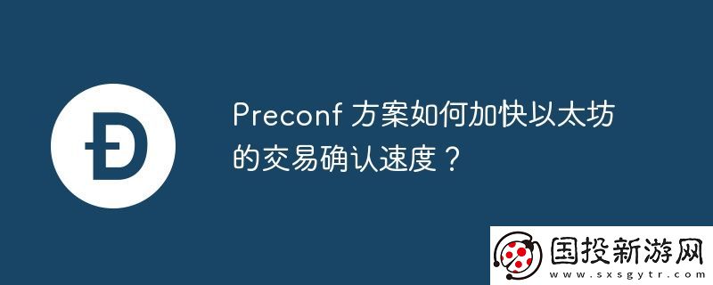 Preconf-方案如何加快以太坊的交易確認(rèn)速度