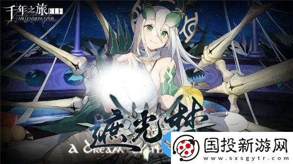 千年之旅遮光夢版本活動有那些-千年之旅遮光夢版本更新內(nèi)容一覽