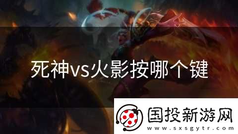 死神vs火影按哪個(gè)鍵