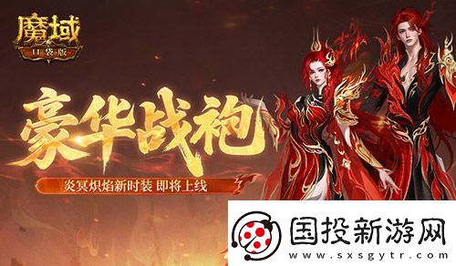 豪華戰(zhàn)袍！魔域口袋版炎冥熾焰新時裝
