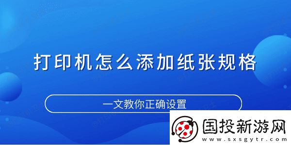 打印機怎么添加紙張規(guī)格-一文教你正確設置